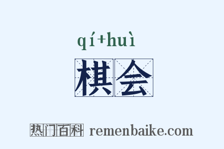 棋会是什么意思的图片